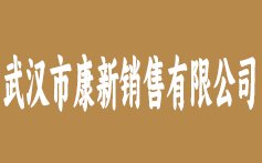 武汉市康新销售有限公司